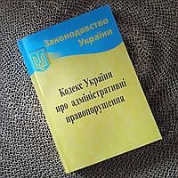 Кодекс України про адміністративні правопорушення 2024