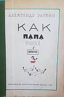 Александр Раскин "Как папа учился в школе"