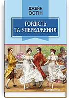 Джейн Остін - Гордість та упередження