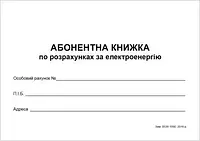 Расчётная книга за электроэнергию Руслан. RLN10069