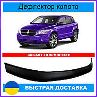 Дефлектор капота спойлер на автомобиль Додж Калибер DODGE Caliber с 2006 г с еврокрепежом