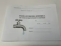 Расчетная книга об оплате за водоснабжение и канализацию Руслан. RLN10070