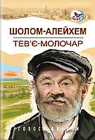 Шолом-Алейхем - Тев’є-молочар