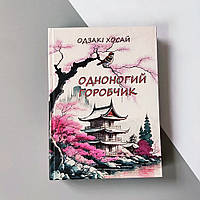 Одноногий горобець. Одзакі Хосай - Вибрані поетичні твори жанру хайку
