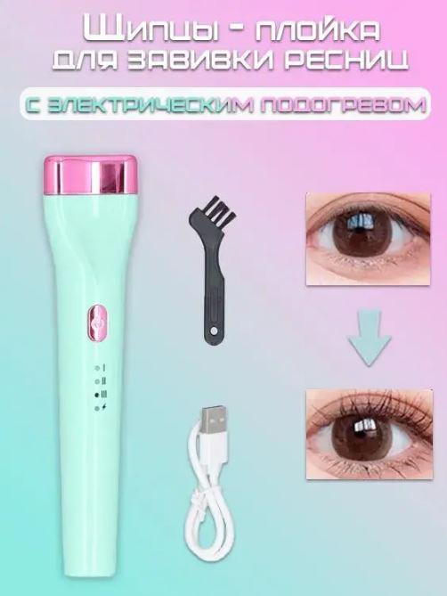 Електричні щипці для завивки вій EYELASH CURIER 5D бездротові 3 температурні режими, від USB, фото 1