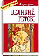 Френсіс Скотт Фіцджеральд - Великий Гетсбі