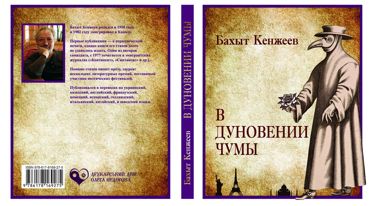 Бахит Кенжеєв "У подиху чуми", фото 1