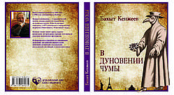 Бахит Кенжеєв "У подиху чуми"