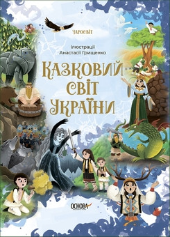 Книга Казковий світ України О. Чабанова