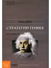 Роберт Ділтс. Стратегії геніїв. У 3-х тт.