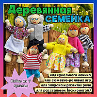 Лялькова сім'я з дерева 7 шт Ляльки Родина Іграшки з ляльками Набір ляльок Людини для лялькового театру