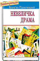 Валер‘ян Пiдмогильний - Невеличка драма: Роман на одну частину