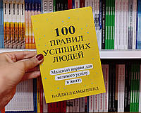 100 правил успешных людей - Найджел Камберленд