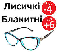 Окуляри жіночі лисичка для корекції зору пластикова лінза окуляри за рецептом повноправні на невелике обличчя