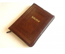 Біблія сучасний переклад Турконяка шкірозамінник Біблія великого формату 17*24 см з пошуковими індексами коричнева
