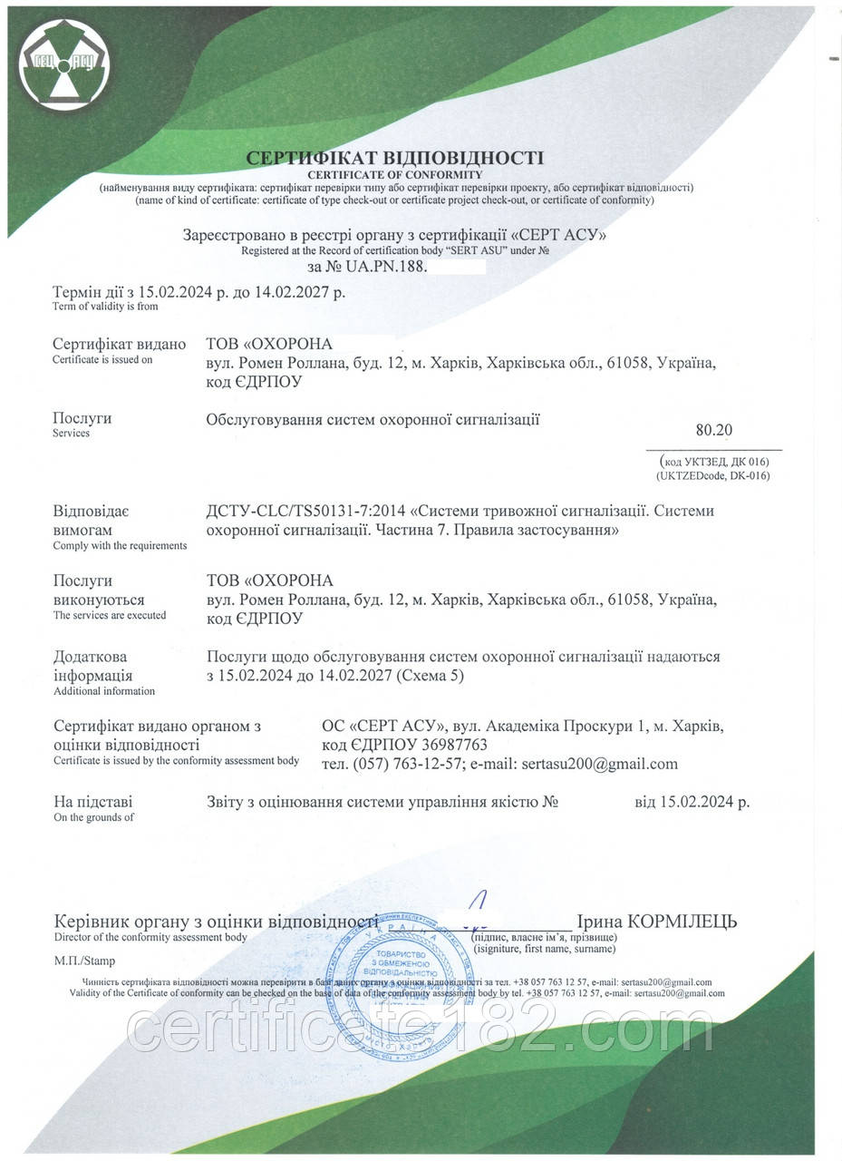 Сертифікат на ДСТУ EN 50131-1:2014 Системи тривожної сигналізації. Системи охоронної сигналізації
