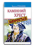 Стефаник Василь - Камінний хрест: Вибрані твори