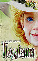 Елінор Портер - Полліанна