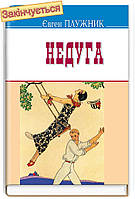 Євген Плужник - Недуга: Роман