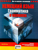 Книга Немецкий язык. Грамматика в окошках. Автор - Юстова Х. (Ранок ООО)