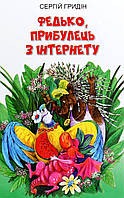 Сергій Гридін - Федько, прибулець з Інтернету
