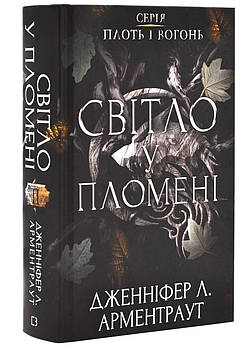 Плоть і вогонь. Книга 2: Світло у пломені