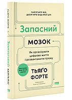 Запасний мозок. Як організувати цифрове життя і розвантажити голову