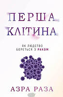 Книга Перша клітина. Як людство бореться з раком. Автор - Азра Раза. Перекладач : Ірина Павленко (Укр.)