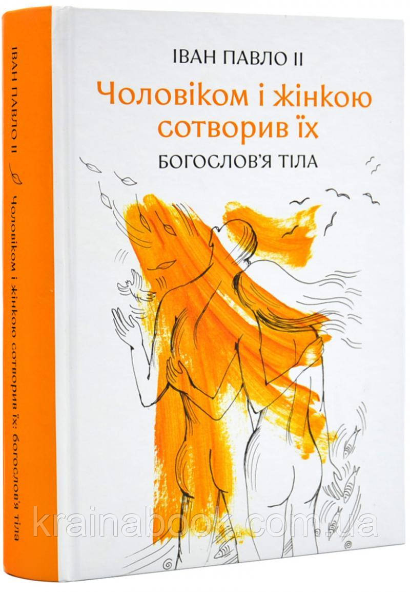 Чоловіком і жінкою сотворив їх. Богослов'я тіла. Іван-Павло ІІ