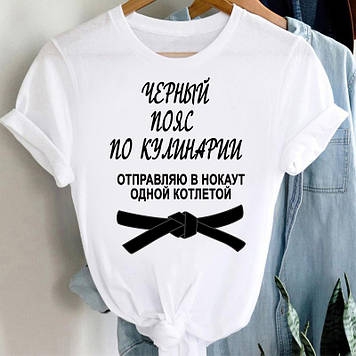 Женская футболка  Черный пояс по кулинарии. Отправляю в нокаут одной котлетой.