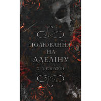 Книга Гра в кота і мишу. Книга 2: Полювання на Аделіну - Х. Д. Карлтон BookChef 9786175482308 ZXC