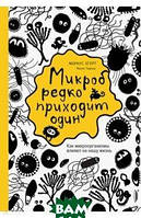 Книга Мікроб рідко приходить один. Як мікроорганізми впливають на наше життя (Портал)