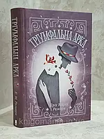 Книга "Триумфальна арка" Эрих Мария Ремарк.