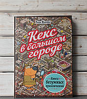 Таша Мамина "Кекс в большом городе"