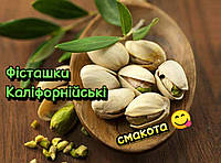 Фисташки крупные калифорнийские 0,3 кг