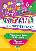 Математика 6 клас. Без репетитора. Вирази та рівняння. Раціональні числа та дії з ними. [Алліна, вид. Торсінг]