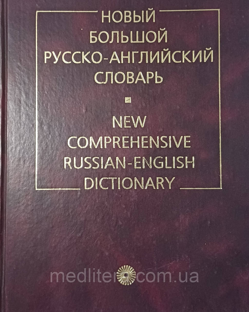 Єрмолович Д. І. Англо-російський і російсько-англійський словник