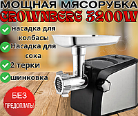 Электрическая Мясорубка Crownberg 3200Ват Насадка для томатов + шинковка Электро-мясорубка CB-4216 Германия