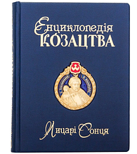 Книга "Енциклопедія Козацтва. Лицарі Сонця" Олександр Сердюк в шкіряній палітурці ручна робота