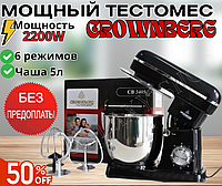 Мощный кухонный Тестомес Crownberg 2200В Планетарный Миксер чаша 5L Кухонный комбайн (Германия) CB-3405