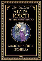 Книга Місіс Мак-Гінті померла. Автор - Аґата Крісті. Перекладач : Тетяна Микитюк (Укр.)