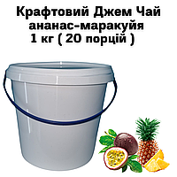 Крафтовый Джем Чай ананас-маракуйя 1 кг ( 20 порций )