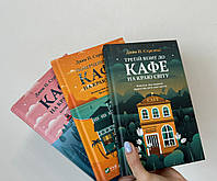 Комплект книг 3 штуки Кафе на краю света твердый переплет Джон Стрелекин на Украинском языке