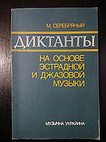 Нотное издание. Диктанты на основе эстрадной и джазовой музыки. Серебряный М.О.