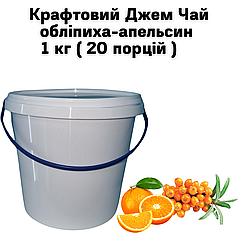 Крафтовий Джем Чай обліпиха-апельсин 1 кг ( 20 порцій )