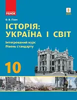 10 клас Історія: Україна і Світ  Підручник  Інтегрований курс Рівень стандарту Гісем О.В. Ранок