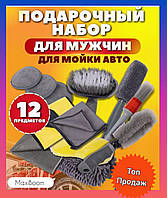 Дорожній подарунковий набір для миття авто 12 предметів Набір автомобільний 12 шт Автонабір для миття машин