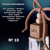 Парфумований ароматизатор авто Lemien 10 олійний ароматизатор у машину освіжувач повітря з запахом парфумів JYF