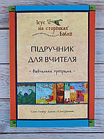 Ісус на сторінках Біблії: Підручник для вчителя