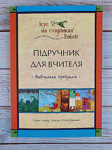 Ісус на сторінках Біблії: Підручник для вчителя